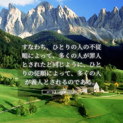 Picture 05 - ローマ人への手紙 5:19 JPN - すなわち、ひとりの人の不従順によ - Bible Verse Picture