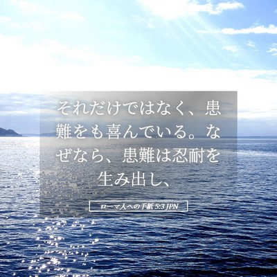 Picture 05 - ローマ人への手紙 5:3 JPN - それだけではなく、患難をも喜んで - Bible Verse Picture