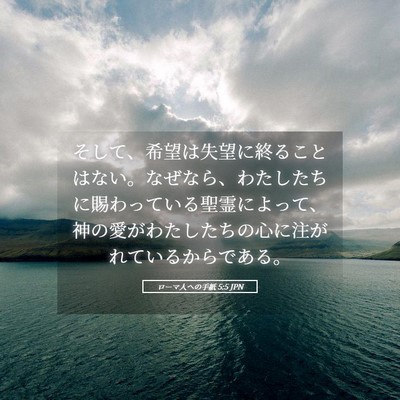 Picture 05 - ローマ人への手紙 5:5 JPN - そして、希望は失望に終ることはな - Bible Verse Picture