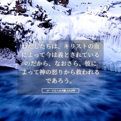 Picture 05 - ローマ人への手紙 5:9 JPN - わたしたちは、キリストの血によっ - Bible Verse Picture