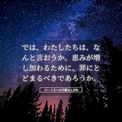 Picture 05 - ローマ人への手紙 6:1 JPN - では、わたしたちは、なんと言おう - Bible Verse Picture