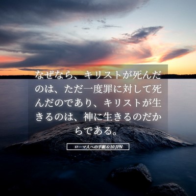 Picture 05 - ローマ人への手紙 6:10 JPN - なぜなら、キリストが死んだのは、 - Bible Verse Picture