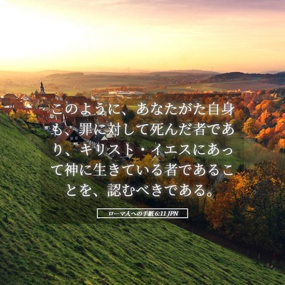 Picture 05 - ローマ人への手紙 6:11 JPN - このように、あなたがた自身も、罪 - Bible Verse Picture