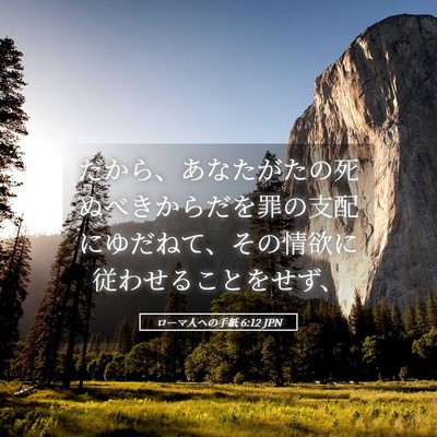 Picture 05 - ローマ人への手紙 6:12 JPN - だから、あなたがたの死ぬべきから - Bible Verse Picture