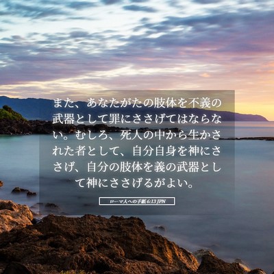 Picture 05 - ローマ人への手紙 6:13 JPN - また、あなたがたの肢体を不義の武 - Bible Verse Picture