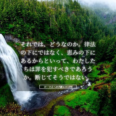 Picture 05 - ローマ人への手紙 6:15 JPN - それでは、どうなのか。律法の下に - Bible Verse Picture