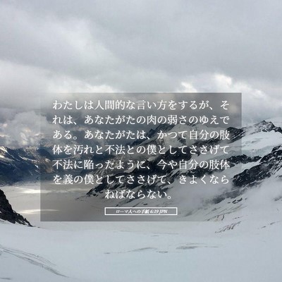 Picture 05 - ローマ人への手紙 6:19 JPN - わたしは人間的な言い方をするが、 - Bible Verse Picture