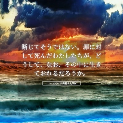 Picture 05 - ローマ人への手紙 6:2 JPN - 断じてそうではない。罪に対して死 - Bible Verse Picture