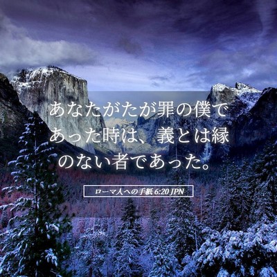 Picture 05 - ローマ人への手紙 6:20 JPN - あなたがたが罪の僕であった時は、 - Bible Verse Picture