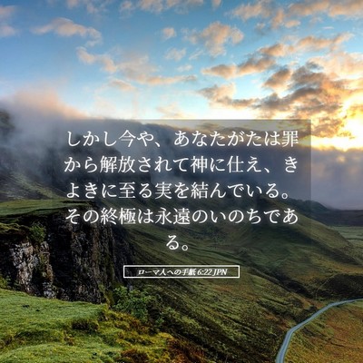 Picture 05 - ローマ人への手紙 6:22 JPN - しかし今や、あなたがたは罪から解 - Bible Verse Picture