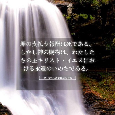 Picture 05 - ローマ人への手紙 6:23 JPN - 罪の支払う報酬は死である。しかし - Bible Verse Picture