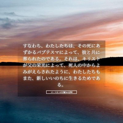Picture 05 - ローマ人への手紙 6:4 JPN - すなわち、わたしたちは、その死に - Bible Verse Picture