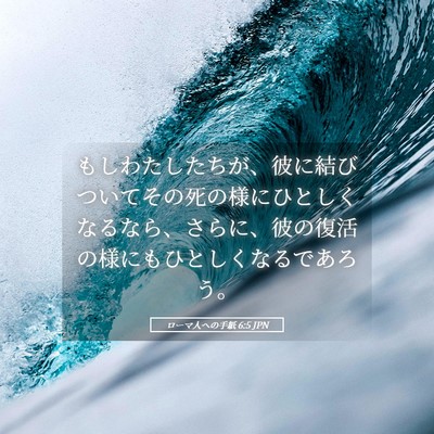Picture 05 - ローマ人への手紙 6:5 JPN - もしわたしたちが、彼に結びついて - Bible Verse Picture