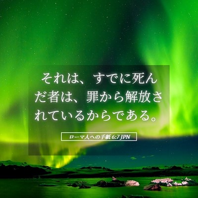Picture 05 - ローマ人への手紙 6:7 JPN - それは、すでに死んだ者は、罪から - Bible Verse Picture