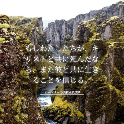 Picture 05 - ローマ人への手紙 6:8 JPN - もしわたしたちが、キリストと共に - Bible Verse Picture