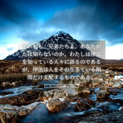 Picture 05 - ローマ人への手紙 7:1 JPN - それとも、兄弟たちよ。あなたがた - Bible Verse Picture