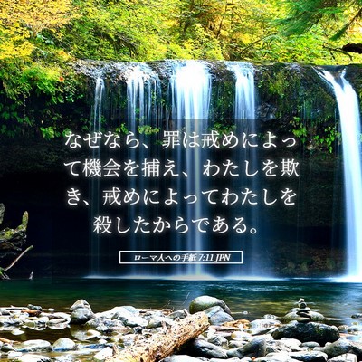 Picture 05 - ローマ人への手紙 7:11 JPN - なぜなら、罪は戒めによって機会を - Bible Verse Picture