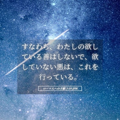 Picture 05 - ローマ人への手紙 7:19 JPN - すなわち、わたしの欲している善は - Bible Verse Picture
