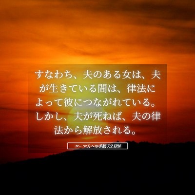 Picture 05 - ローマ人への手紙 7:2 JPN - すなわち、夫のある女は、夫が生き - Bible Verse Picture