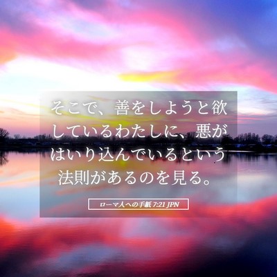 Picture 05 - ローマ人への手紙 7:21 JPN - そこで、善をしようと欲しているわ - Bible Verse Picture