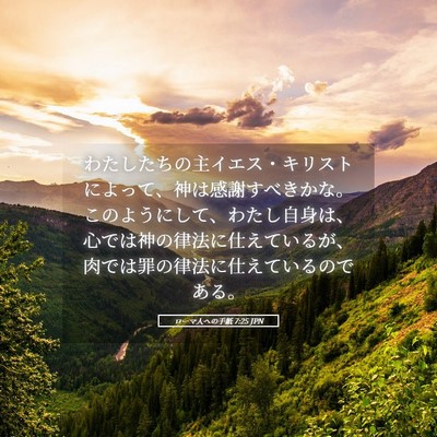 Picture 05 - ローマ人への手紙 7:25 JPN - わたしたちの主イエス・キリストに - Bible Verse Picture
