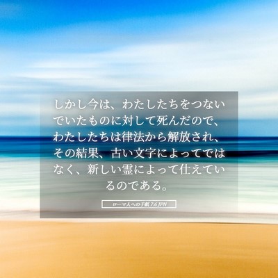 Picture 05 - ローマ人への手紙 7:6 JPN - しかし今は、わたしたちをつないで - Bible Verse Picture