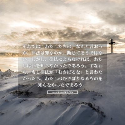 Picture 05 - ローマ人への手紙 7:7 JPN - それでは、わたしたちは、なんと言 - Bible Verse Picture