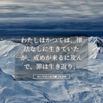 Picture 05 - ローマ人への手紙 7:9 JPN - わたしはかつては、律法なしに生き - Bible Verse Picture