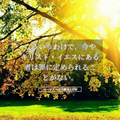 Picture 05 - ローマ人への手紙 8:1 JPN - こういうわけで、今やキリスト・イ - Bible Verse Picture