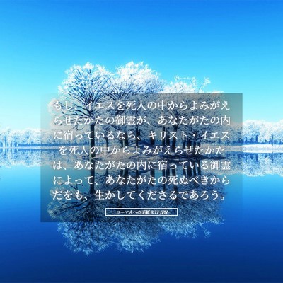 Picture 05 - ローマ人への手紙 8:11 JPN - もし、イエスを死人の中からよみが - Bible Verse Picture