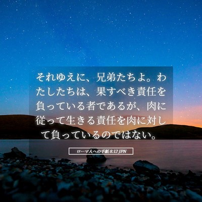 Picture 05 - ローマ人への手紙 8:12 JPN - それゆえに、兄弟たちよ。わたした - Bible Verse Picture