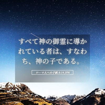 Picture 05 - ローマ人への手紙 8:14 JPN - すべて神の御霊に導かれている者は - Bible Verse Picture