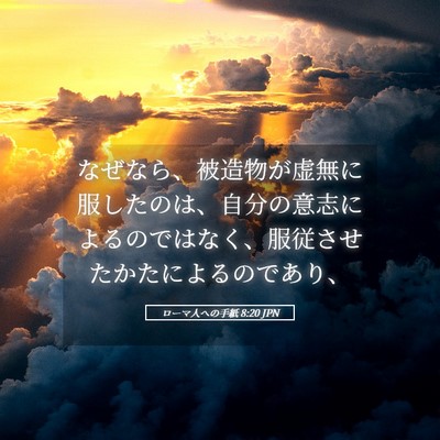Picture 05 - ローマ人への手紙 8:20 JPN - なぜなら、被造物が虚無に服したの - Bible Verse Picture