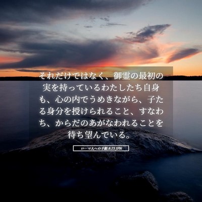 Picture 05 - ローマ人への手紙 8:23 JPN - それだけではなく、御霊の最初の実 - Bible Verse Picture