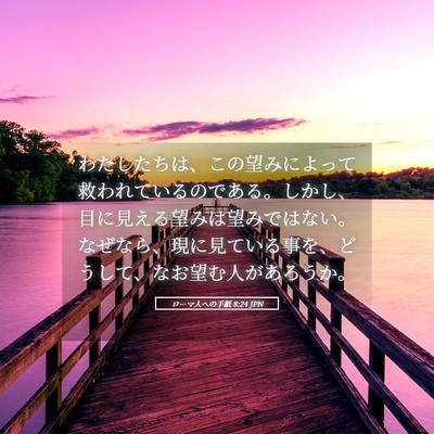 Picture 05 - ローマ人への手紙 8:24 JPN - わたしたちは、この望みによって救 - Bible Verse Picture