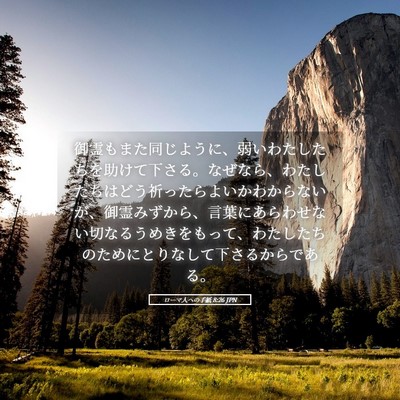 Picture 05 - ローマ人への手紙 8:26 JPN - 御霊もまた同じように、弱いわたし - Bible Verse Picture
