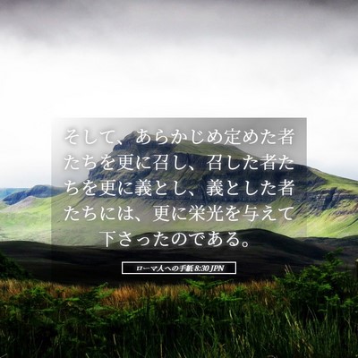 Picture 05 - ローマ人への手紙 8:30 JPN - そして、あらかじめ定めた者たちを - Bible Verse Picture