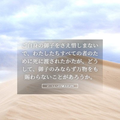 Picture 05 - ローマ人への手紙 8:32 JPN - ご自身の御子をさえ惜しまないで、 - Bible Verse Picture