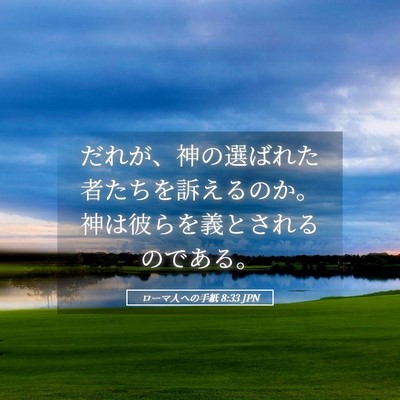 Picture 05 - ローマ人への手紙 8:33 JPN - だれが、神の選ばれた者たちを訴え - Bible Verse Picture