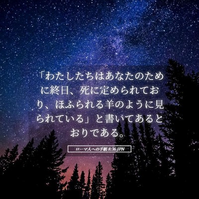 Picture 05 - ローマ人への手紙 8:36 JPN - 「わたしたちはあなたのために終日 - Bible Verse Picture