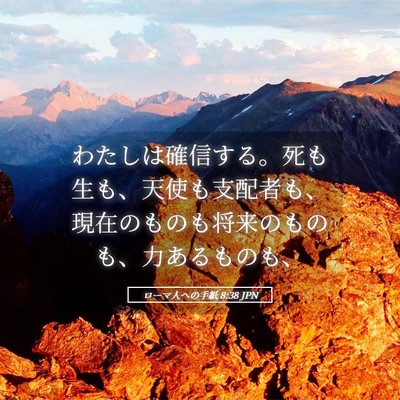 Picture 05 - ローマ人への手紙 8:38 JPN - わたしは確信する。死も生も、天使 - Bible Verse Picture