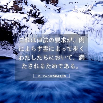 Picture 05 - ローマ人への手紙 8:4 JPN - これは律法の要求が、肉によらず霊 - Bible Verse Picture