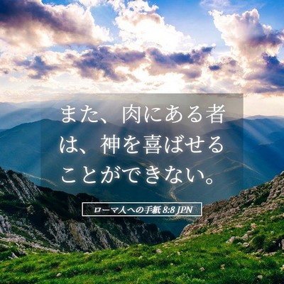 Picture 05 - ローマ人への手紙 8:8 JPN - また、肉にある者は、神を喜ばせる - Bible Verse Picture