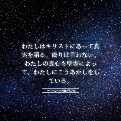 Picture 05 - ローマ人への手紙 9:1 JPN - わたしはキリストにあって真実を語 - Bible Verse Picture