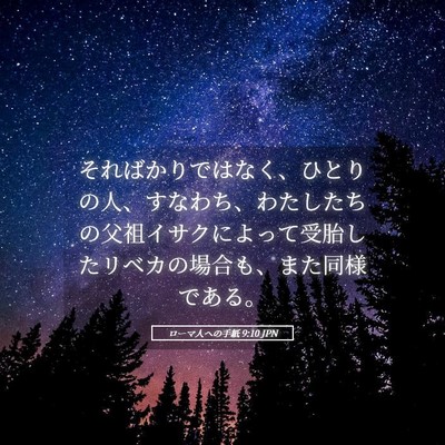 Picture 05 - ローマ人への手紙 9:10 JPN - そればかりではなく、ひとりの人、 - Bible Verse Picture