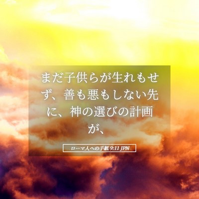 Picture 05 - ローマ人への手紙 9:11 JPN - まだ子供らが生れもせず、善も悪も - Bible Verse Picture
