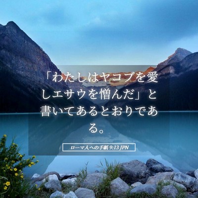 Picture 05 - ローマ人への手紙 9:13 JPN - 「わたしはヤコブを愛しエサウを憎 - Bible Verse Picture