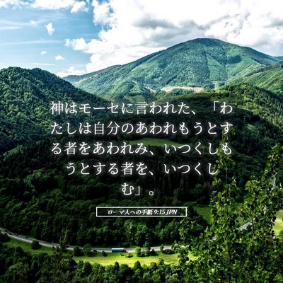 Picture 05 - ローマ人への手紙 9:15 JPN - 神はモーセに言われた、「わたしは - Bible Verse Picture