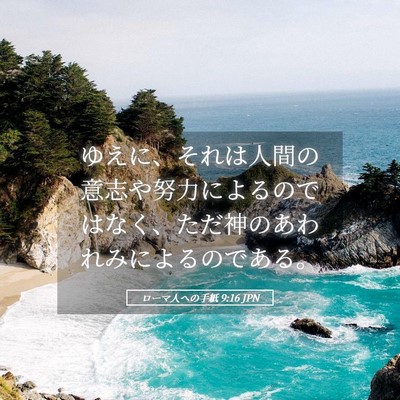 Picture 05 - ローマ人への手紙 9:16 JPN - ゆえに、それは人間の意志や努力に - Bible Verse Picture