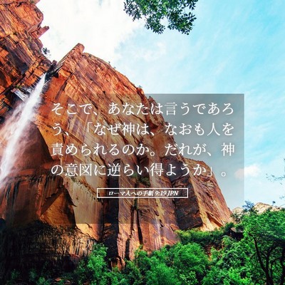 Picture 05 - ローマ人への手紙 9:19 JPN - そこで、あなたは言うであろう、「 - Bible Verse Picture
